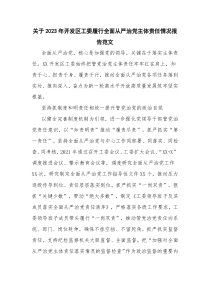 关于2023年开发区工委履行全面从严治党主体责任情况报告范文