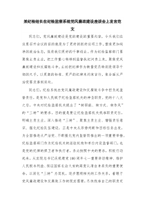 某纪检组长在纪检监察系统党风廉政建设座谈会上发言范文