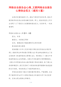 网络安全报告会心得_文联网络安全报告心得体会范文（通用5篇）