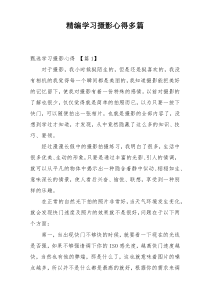 精编学习摄影心得多篇