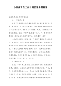 小班保育员工作计划优选多篇精选