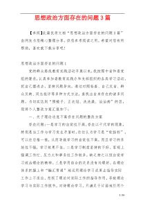 思想政治方面存在的问题3篇