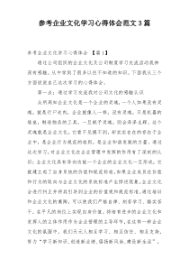 参考企业文化学习心得体会范文3篇