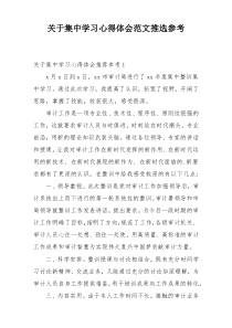 关于集中学习心得体会范文推选参考