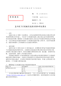 咨询通告直升机飞行机械员执照训练和考试要求