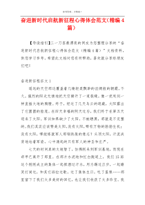 奋进新时代启航新征程心得体会范文（精编4篇）