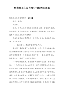 经典班主任发言稿(样稿)例文多篇