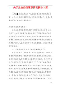 关于纪检委员履职情况报告3篇