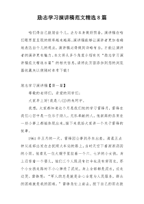 励志学习演讲稿范文精选8篇