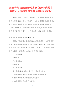 2023年学校元旦活动方案(案例)策划书_学校元旦活动策划方案（实例）（5篇）