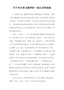 关于对大单元教学的一些认识和实践