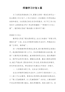 师德学习计划4篇