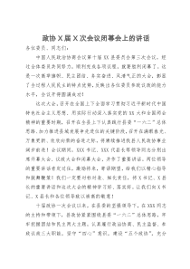 政协十届三次会议闭幕会上的讲话