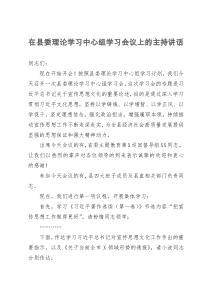 在县委理论学习中心组主题教育学习会议上关于意识形态工作的主持讲话