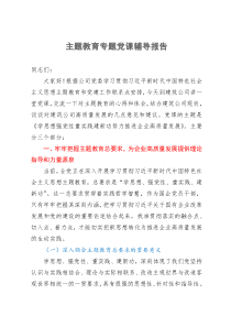 主题教育专题党课：学思想 强党性 重实践 建新功   努力推进企业高质量发展