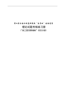 高职院校“南粤杯”技能竞赛第一册施工图预算编制”