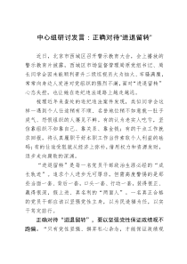 中心组研讨发言：正确对待“进退留转”