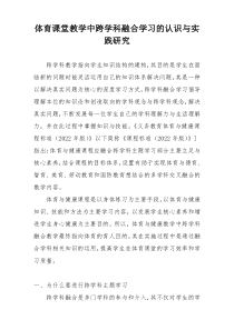 体育课堂教学中跨学科融合学习的认识与实践研究