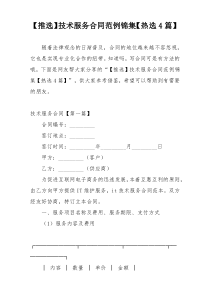 【推选】技术服务合同范例锦集【热选4篇】