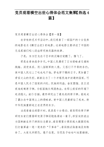 党员观看横空出世心得体会范文集聚【热选4篇】