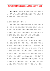 激浊扬清警示教育片心得体会范文3篇