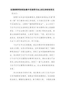 在旗帜鲜明讲政治集中交流研讨会上的主持讲话范文