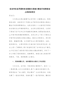 在全市社会矛盾和安全隐患大排查大整治行动推进会上的讲话范文