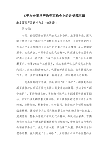 关于在全面从严治党工作会上的讲话稿三篇