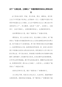 关于“以德立教，立德树人”专题师德师风培训心得体会范文