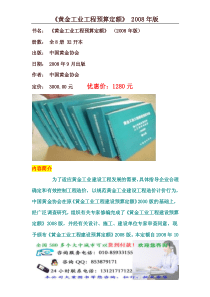 黄金定额、黄金工业预算定额、黄金建设工程定额、黄金协会定额