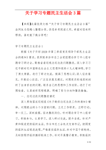 关于学习专题民主生活会3篇