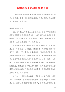 政治表现鉴定材料集聚3篇