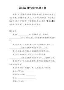 【推选】赠与合同汇聚5篇