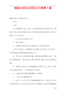 桶装水供应合同协议书集聚3篇