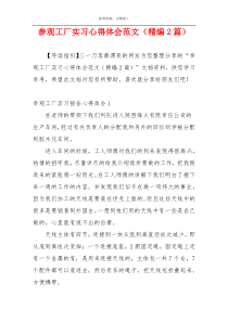 参观工厂实习心得体会范文（精编2篇）