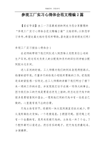 参观工厂实习心得体会范文精编2篇