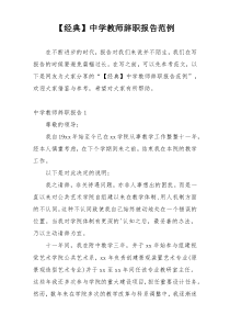 【经典】中学教师辞职报告范例