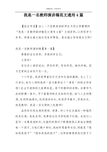 我是一名教师演讲稿范文通用4篇