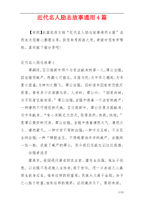 近代名人励志故事通用4篇