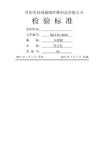 超细纤维织品公司材料检验标准(doc-8页)(完美版)