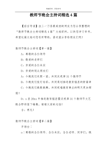 教师节晚会主持词精选4篇