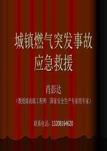 城镇燃气突发事故应急救援