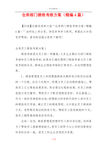 仓库部门绩效考核方案（精编4篇）