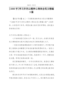 [1000字]学习井冈山精神心得体会范文精编3篇