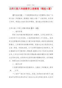 北师大版八年级数学上册教案（精选4篇）