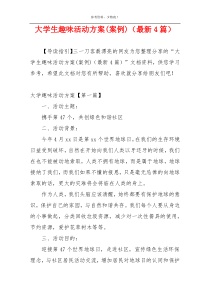 大学生趣味活动方案(案例)（最新4篇）