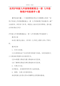 实用沪科版九年级物理教案全一册 九年级物理沪科版教学4篇