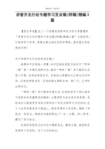 讲看齐见行动专题学习发言稿(样稿)精编3篇