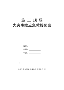 通信工程施工现场火灾事故应急救援预案