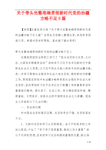 关于带头完整准确贯彻新时代党的治疆方略不足5篇